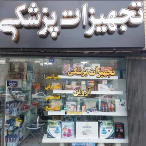 تجهیزات پزشکی آروین 4