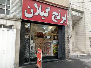 برنج گیلان