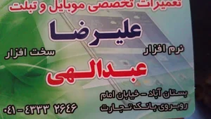 موبایل علیرضا