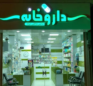 داروخانه دکتر خالقی نژاد