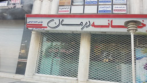 داروخانه درمان