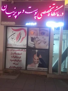 کلینیک پرنیان