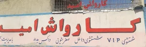 کارواش امید 2