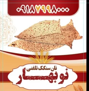 نانوایی سنگک تلفنی نوبهار