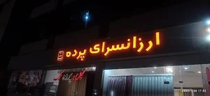 گالری پرده تک (ارزانسرای پرده)