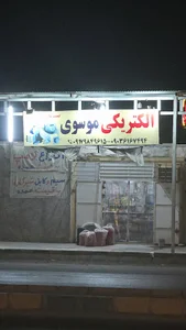 فروشگاه برق موسوی(الکتریکی) 2
