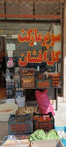 گل افشان