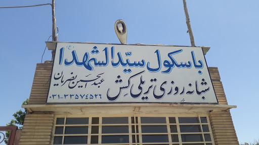 باسکول سیدالشهداء