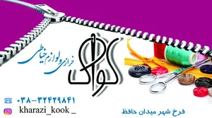 خرازی کوک