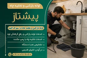 حفر و ترمیم چاه در شادآباد