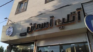 آتلیه آسمان
