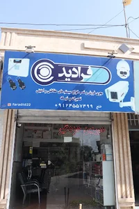 فروشگاه دوربین مدار بسته و سیستم صوتی فرادید