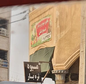 میوه فروشی عمو علی
