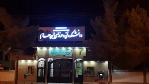 دانشگاه فنی و حرفه ای ابن حسام