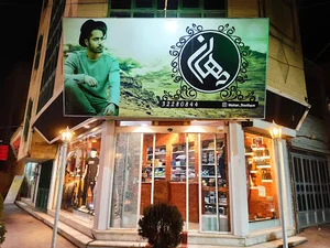 پوشاک مهان