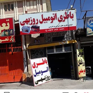 باطری اتومبیل روزبهی