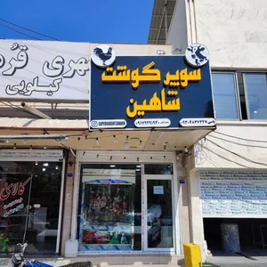 سوپر گوشت و مرغ شاهین 3