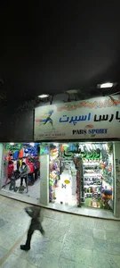 فروشگاه لوازم ورزشی پارس اسپرت