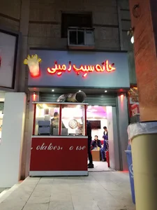 خانه سیب زمینی سنندج
