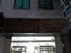 ورق گالوانیزه صوفی