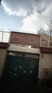 دبستان دخترانه بهار مدرسی
