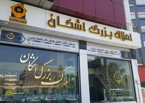 املاک بزرگ اشکان 2