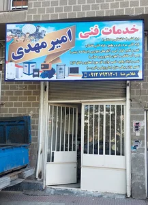 خدمات فنی امیر مهدی