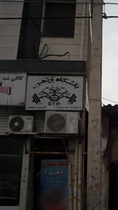 خانه ورزش شیــوا 2
