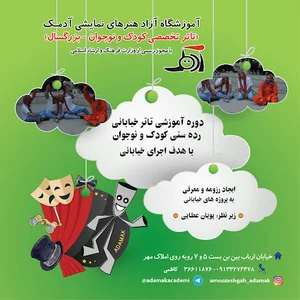 آموزشگاه تئاتر آدمک