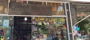 کفش دهقان