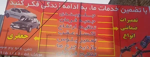 تعمیرگاه جلوبندی جعفری