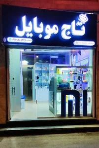 فروشگاه تاج موبایل