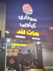 سوخاری کیلویی هات لند