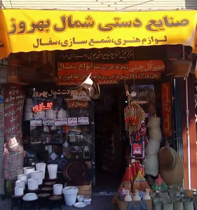 صنایع دستی بهروز شمال