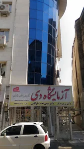 آزمایشگاه تشخیص طبی دی