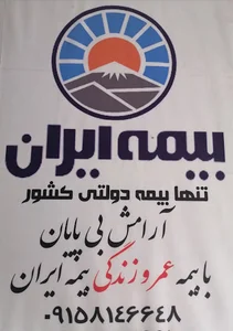 نمایندگی امامیان بیمه ایران