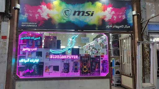 مرکز کامپیوتر آبی