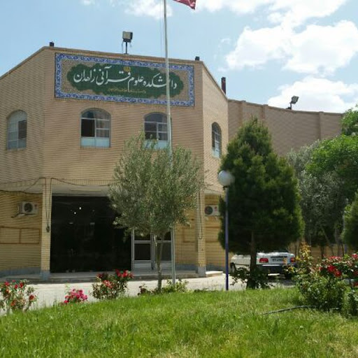 دانشكده علوم قراني زاهدان