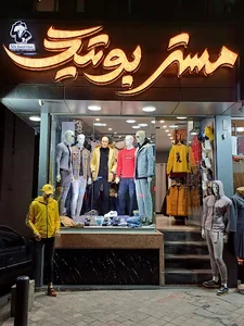 مستر بوتیک