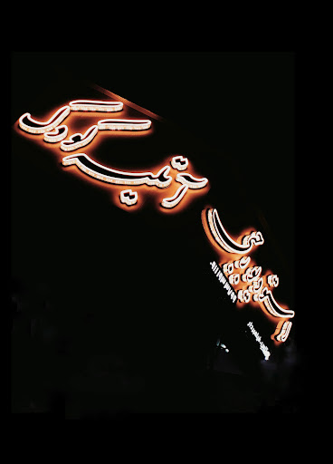 استودیو رجبی