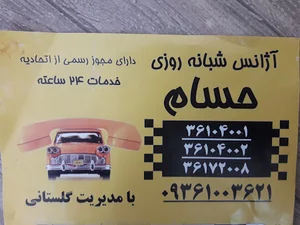 آژانس شبانه روزی حسام