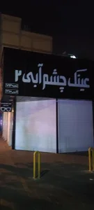 عینک چشم آبی
