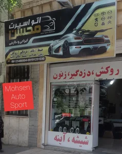 اتو اسپرت محسن