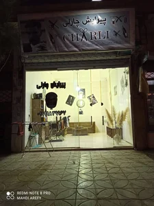آرایشگاه چارلی