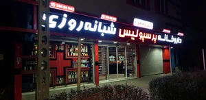 داروخانه شبانه‌روزی پرسپولیس 2
