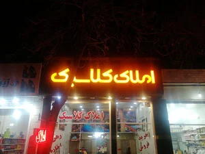 کافه کلاسیک