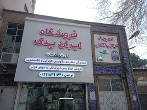 ایران یدک