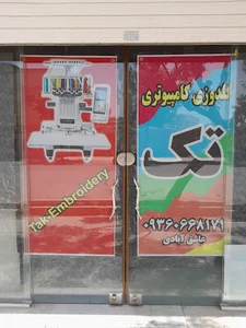 گلدوزی کامپیوتری تک