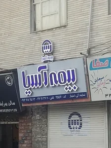 بیمه ایران 2