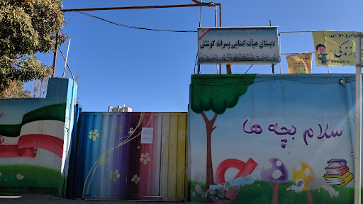 دبستان هیأت امنایی پسرانه کوشش